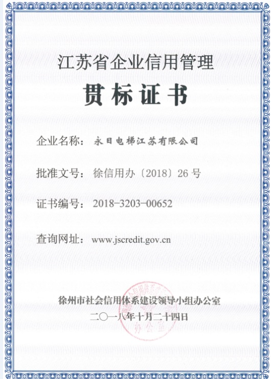 熱烈祝賀永日電(diàn)梯江蘇有(yǒu)限公(gōng)司獲“江蘇省企業信用(yòng)管理(lǐ)貫标證書”的榮譽！